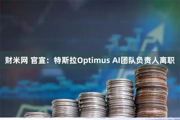 财米网 官宣：特斯拉Optimus AI团队负责人离职
