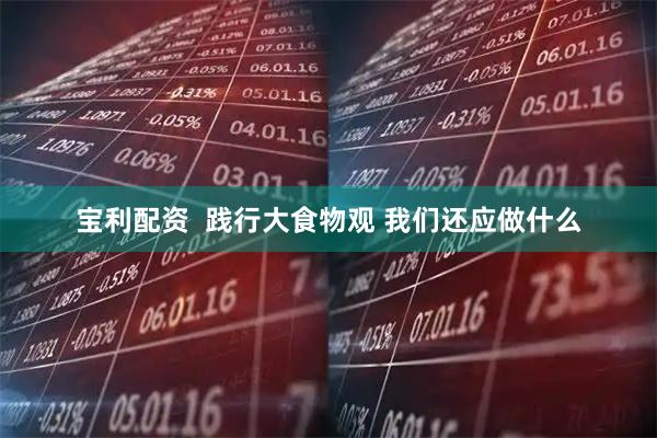 宝利配资  践行大食物观 我们还应做什么