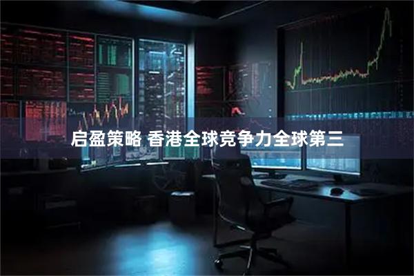 启盈策略 香港全球竞争力全球第三