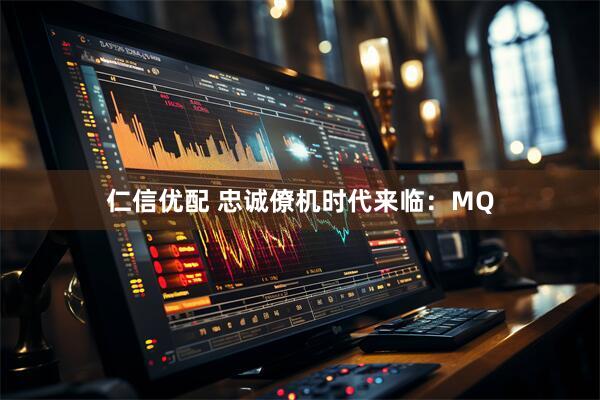 仁信优配 忠诚僚机时代来临：MQ
